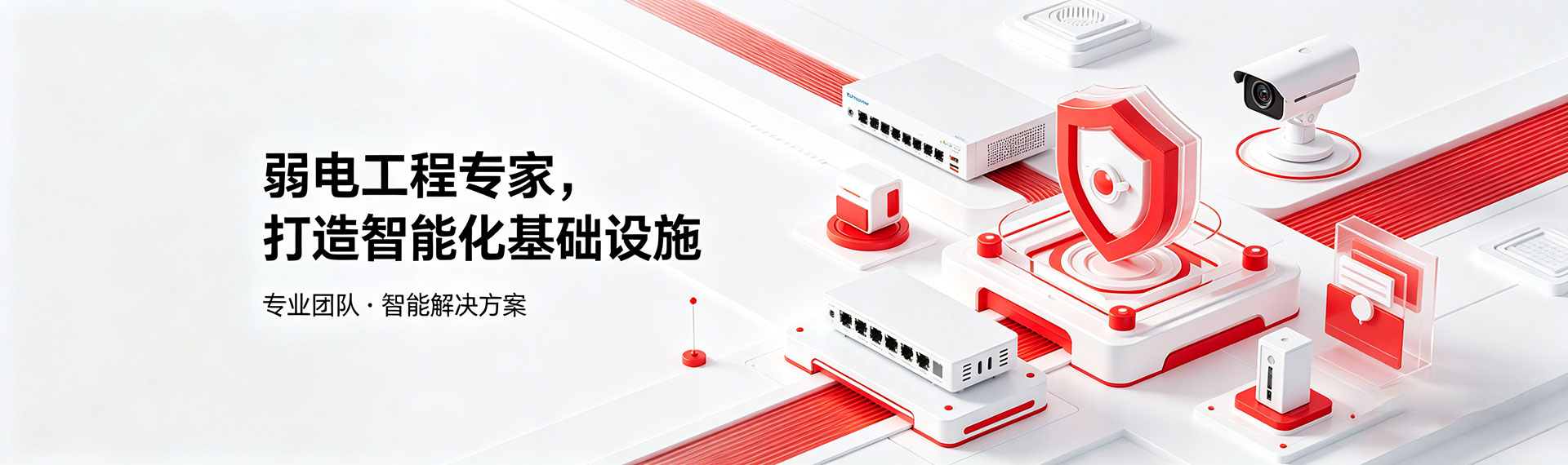 弱电工程专家，打造智能化基础设施