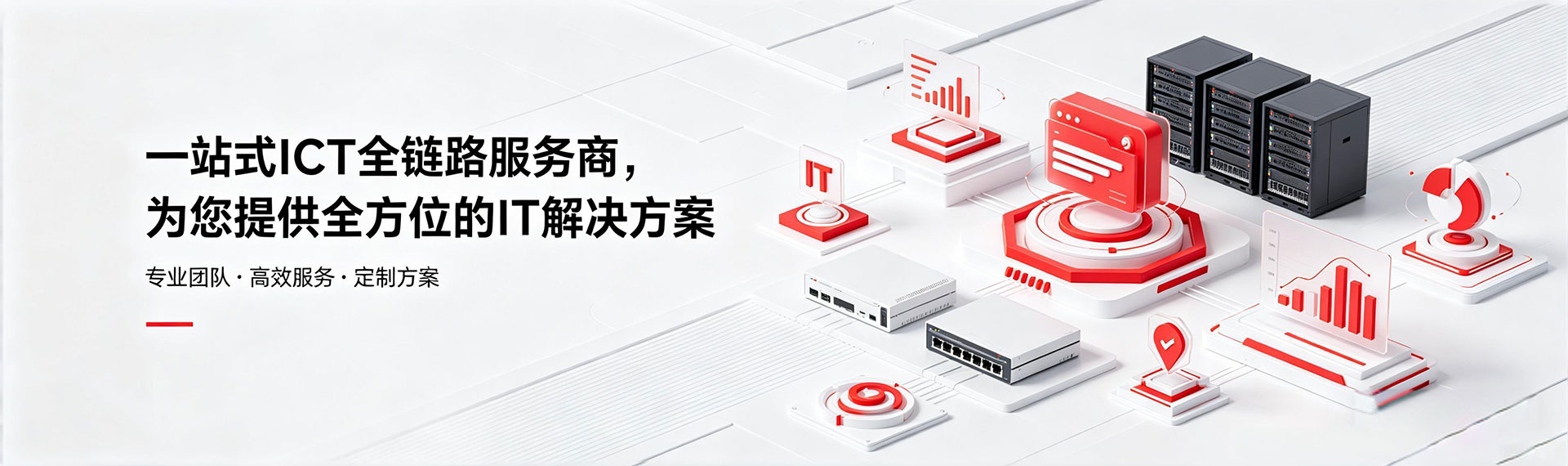 一站式ICT全链路服务商