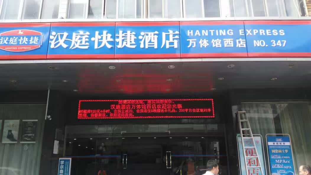 汉庭酒店万体馆西店