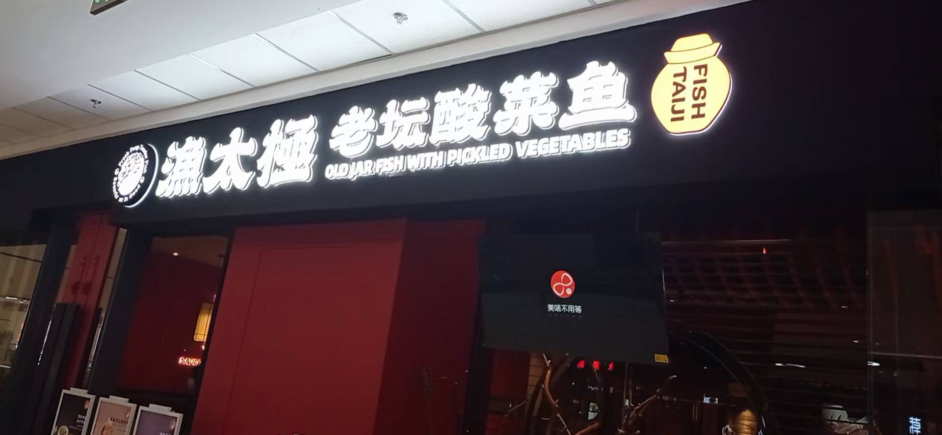 渔太极餐厅弱电